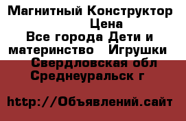 Магнитный Конструктор Magical Magnet › Цена ­ 1 690 - Все города Дети и материнство » Игрушки   . Свердловская обл.,Среднеуральск г.